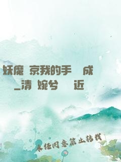妖魔東京我的手辦變成詭異